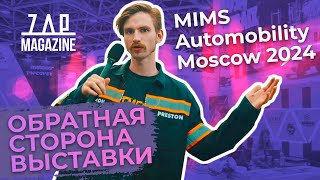 MIMS 2024 — всё о чём не говорят вслух производители [upl. by Ydur]