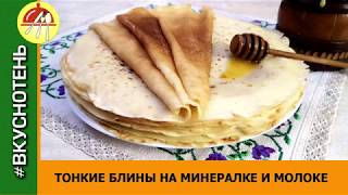 Как приготовить ВКУСНЫЕ БЛИНЫ на минералке и молоке Тонкие пористые блинчики на минеральной воде [upl. by Derwood]