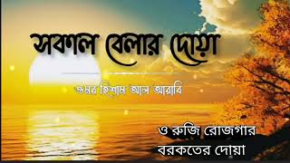 সকাল বেলার দোয়া। ওমর হিশাম আল আরাবি। হৃদয় জুড়ানো কন্ঠ। রোজি রোজগার বরকতের দোয়া। [upl. by Nnaeirual]