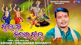 Jhul Re Nitai Jhul  ଝୁଲ୍ ରେ ନିତାଇ ଝୁଲ୍  Sricharan Mohanty  Odia Krishna Bhajan  Enewsodia [upl. by Scharaga]