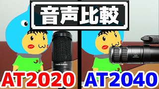 オーディオテクニカAT2020とAT2040音声比較！コンデンサーマイクvsダイナミックマイク [upl. by Seftton149]