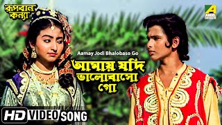 Aamay Jodi Bhalobaso Go  Rupban Kanya  Bengali Movie Song  Hemanti Shukla [upl. by Ielak]