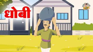 Dhobi Aya Dhobi Aya  धोबी आया धोबी आया  Hindi Nursery Rhymes  Gori Rhymes [upl. by Anaujnas]