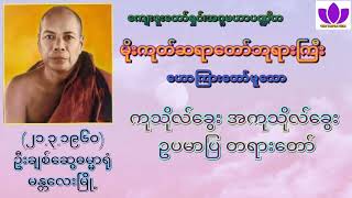 🌼မိုးကုတ်ဆရာတော်ဘုရားကြီး🌼၏ 🌷ကုသိုလ်ခွေး အကုသိုလ်ခွေး ဥပမာပြ တရားတော်🌷 Mogok Sayadaw 🙏🙏🙏 [upl. by Navets]