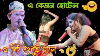 এ কেমন হোটেল 🤪 Jalil Comedy funny Natok New pancharas Alkap loto Bangla song Sonia Opera new song [upl. by Avilla711]