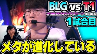 T1 対 中国1位BLG、緊張感のある一戦！！｜BLG vs T1 1試合目 Worlds2024スイスステージDay4｜実況解説 [upl. by Eniledam779]