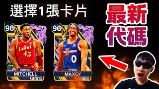 NBA 2K24 MyTeam Mobile ［兌換代碼］quot96全明星2選1quot 免費拿🔥！ [upl. by Ossy880]