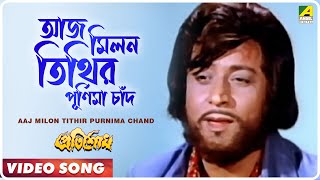 Aaj Milon Tithir Purnima Chand । Pratisodh  Bengali Movie Song  Kishore Kumar [upl. by Novyak]