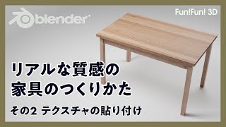 【初心者向け】リアルな質感の家具の制作2・テクスチャ設定とレンダリング【Blender】 [upl. by Nichy]