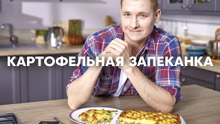 Картофельная ЗАПЕКАНКА как в детстве  ПроСто кухня  YouTubeверсия [upl. by Pry]