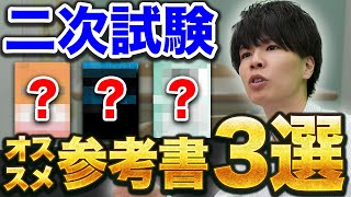 【難関大志望必見】大逆転を狙え！二次対策におすすめの参考書3選 [upl. by Kristian]