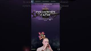 3 АКТ Collectors Cache crownfall открытиекейсов 3акт [upl. by Nylaf729]