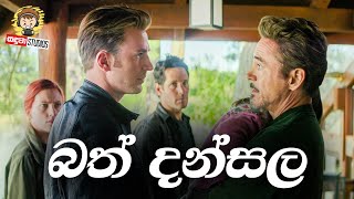 Avengers Endgame  මහා බත් දන්සල  Avengers සිංහල හඩකැවූ කොරෝනා කාලේ බත් දන්සල [upl. by Tudela313]