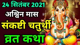 sankashti chaturthi vrat katha  sankashti chaturthi ki katha  sankashti chaturthi september 2021 [upl. by Yoshiko393]