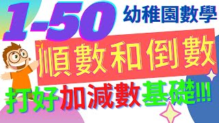 🎈數150🌈順數和倒數🥇順序和倒序打好加減數基礎💡 數數幼兒數學🙋廣東話幼稚園數學加數減數粵語幼稚園必學幼稚園數學 [upl. by Whitten225]