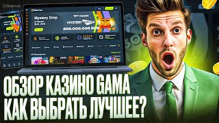 КАЗИНО ГАМА ЗЕРКАЛО – ПОКАЖУ КАК РАБОТАЕТ CASINO GAMA ЗЕРКАЛО  ОБЗОР КАЗИНО ГАМА [upl. by Daryn]