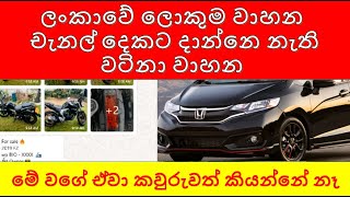 විකුණන්න ඇඩ් දාන්න නැති වාහනUsed vehicles Use car sri lanka [upl. by Artemed]