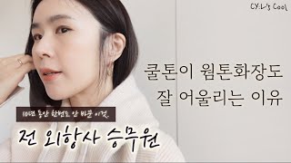 씨엘스쿨49교시쿨톤이 웜톤 화장하는 법 겟레디위드미 전직 승무원 10년쓴 꿀템 공개 브로우바 추천 립북공개 퍼스널컬러 쿨톤 웜톤 상관없이 다모이세요 ㅎㅎ [upl. by Goodman]