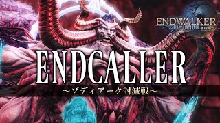 ENDCALLER  ～ゾディアーク討滅戦～《Zodiark Theme》【FF14】 [upl. by Shaw]