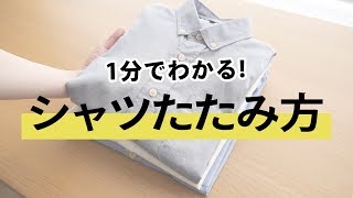 【1分でわかる】シワになりにくい！Yシャツのたたみ方【30代・40代 メンズファッション】 [upl. by Efioa962]