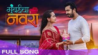 मुंबईचा नवरा  Mumbaicha Navra  Feat Aashay Kulkarni amp Siddhi Ture  Koli Song 2021 Marathi Songs [upl. by Constancy]