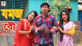 Jomoj Bou  যমজ বউ  জীবন বদলে দেয়া একটি শর্টফিল্ম “অনুধাবন”২১  Onudhabon Episode 21 [upl. by Ahsinev]