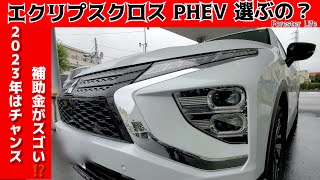 2023年は、PHEV買いでしょ‼️三菱 エクリプスクロス PHEVは、2台目候補になり得るのか？ フォレスターオーナーが２台目検討 国、東京都の補助金のお陰でPHEV購入のラストチャンス到来か？ [upl. by Verdie]