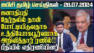 ஐபிசி தமிழின் பிரதான செய்திகள் 28072024  Srilanka Latest News  Srilanka Tamil News [upl. by Jehial323]