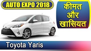 Auto Expo 2018 Toyota Yaris की पहली झलक देख लीजिए  वनइंडिया हिन्दी [upl. by Hgielram834]