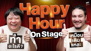 Happy Hour กำลังจะมีออนสเตจ  HappyHourโค้ดกับฟาน EP60 [upl. by Ewell]