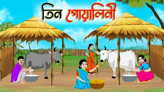 তিন গোয়ালিনী  Bengali Moral Stories Cartoon  Bangla Golpo  Thakumar Jhuli  Golden Stories [upl. by Leeban617]