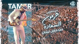 Hormone Elsaada Tamer Hosny Lebanon concert 2023هرمون السعادة  تامر حسني حفل لبنان ٢٠٢٣ [upl. by Stinson340]