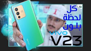 فيفو في vivo V23 أجمل وأغرب لون هاتف في 2022 ومقارنة مع فيفو في 23 اي [upl. by Onitnas]