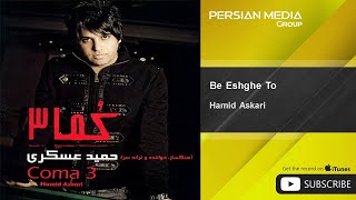 Hamid Askari  Be Eshghe To  حمید عسکری  به عشق تو [upl. by Pavyer927]