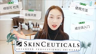 【Anna阿姨 品牌聚焦3】skinceuticals修丽可全线体验  12款杜克产品哪些值得买  成分派入门  抗氧化鼻祖  精华叠加方法 [upl. by Lello]