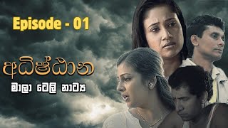 Adhishtana  අධිෂ්ඨාන  Episode 01  Alankara Films [upl. by Brezin]