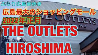 広島最大のショッピングモール「THE OUTLETS HIROSHIMA」。2022年の正月散歩です。 [upl. by Akiemaj]