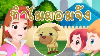 วิทยาศาสตร์ ป3 ปัจจัยในการดำรงชีวิตของสัตว์ Whats Animal needsLife Science EP26 ตอน ทำไมผอมจัง [upl. by Dulcie]