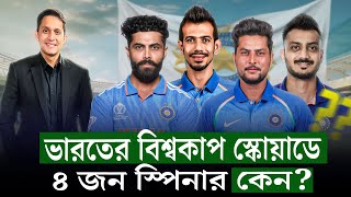 ভারতের বিশ্বকাপ স্কোয়াড কিসের ইঙ্গিত দিচ্ছে ৪ জন ফ্রন্টলাইন স্পিনার বলছে কন্ডিশন কেমন হবে On Field [upl. by Habeh796]