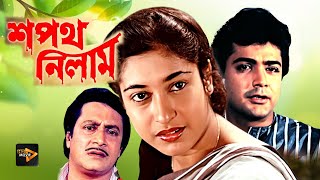 Sapath Nilam  New Bengali Full Movie  Prasenjit  Satabdi Roy  Ranjit Mullick  Shuvendu [upl. by Nnylanna221]