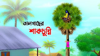 তালগাছের শাকচুন্নি  Shakchunni  Bangla Cartoon Golpo  Rupkothar Golpo  Thakumar Jhuli কাটুন [upl. by Adilem]