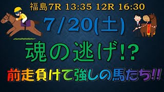 【競馬予想】7月20日の平場推奨馬 前走負けて強しの馬たち 巻き返し可能だろ 競馬 [upl. by Lucia690]