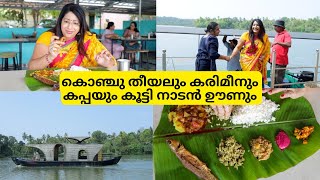 കായലോരം RESTAURANTലെ നാടൻ ഊണും പിന്നെ ഒരു ബോട്ട് യാത്രയും  കൊഞ്ചു തീയൽ കണവ FRY  കരിമീൻ FRY [upl. by La]