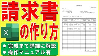 Excelで請求書を作る方法★御請求書の作成方法★ビジネス書式の作り方★見積書、納品書、販売管理、NHKテレビ小説「舞いあがれ！」参考★ゼロから始めて完成まで詳細に解説★操作マニュアル有 [upl. by Dnaletak]