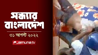 সন্ধ্যার বাংলাদেশ  Latest Bulletin  Sondhar Bangladesh  31 August 2024  7 PM  Jamuna TV [upl. by Aidnis]