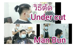 The Undercut Man Bunทรงผมเด็ดๆเพชรดีไซน์ [upl. by Doownyl]