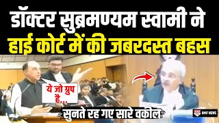 High Court में Subramanian Swamy ने की जबरदस्त बहस सुनते रह गए सारे वकील  Heated Argument [upl. by Ahsahs]