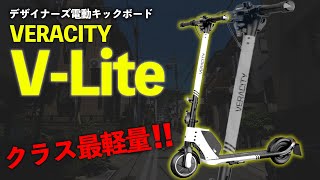 ［小さくてパワフル！］特定小型史上、最軽量モデル！VLiteを試乗インプレッション！［VERACITY］ [upl. by Nnylorac]