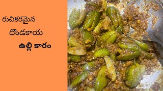 దొండకాయ ఉల్లి కారం Dondakaya ulli karam food cooking recipe dondakayarecipe foodie [upl. by Acinom]