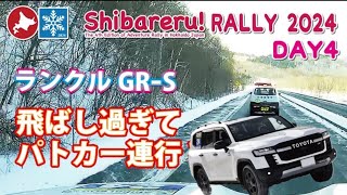 【冬の北海道シバレルラリー2024 DAY4】パトカーに先導されるランクルGR S！！雪道でブレーキが間に合わずコース外に突っ込んでしまう！！旭川バイクフェスタに潜入 [upl. by Marozas]